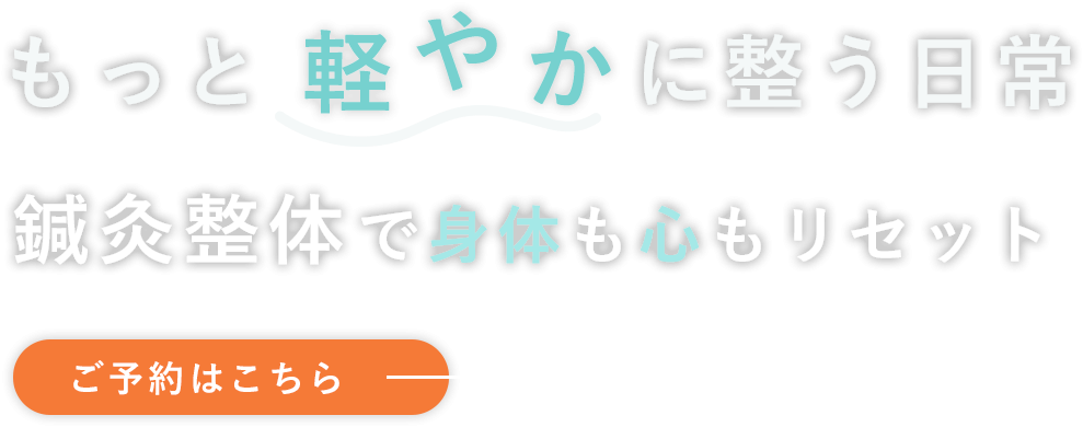 心と身体をともに晴れやかに