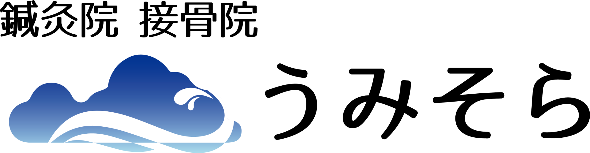 鍼灸院接骨院うみそら