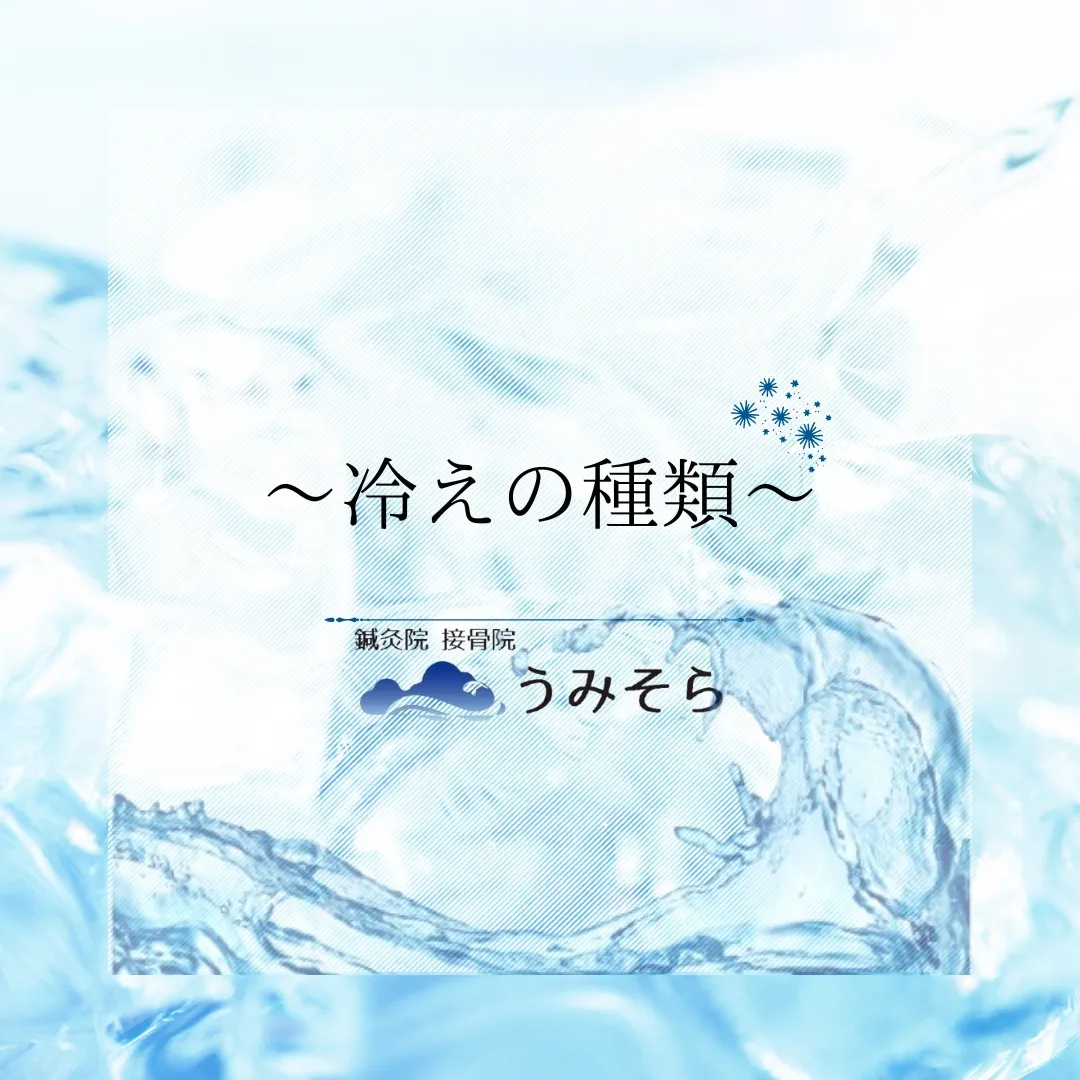 【冷えの種類について】