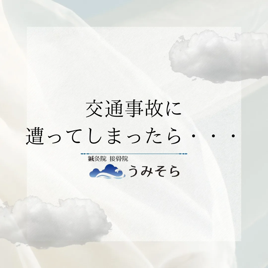 【交通事故に遭ってしまったら・・・】