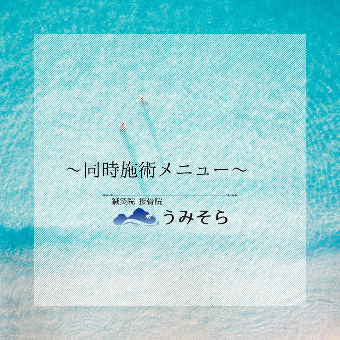 【同時施術メニュー】