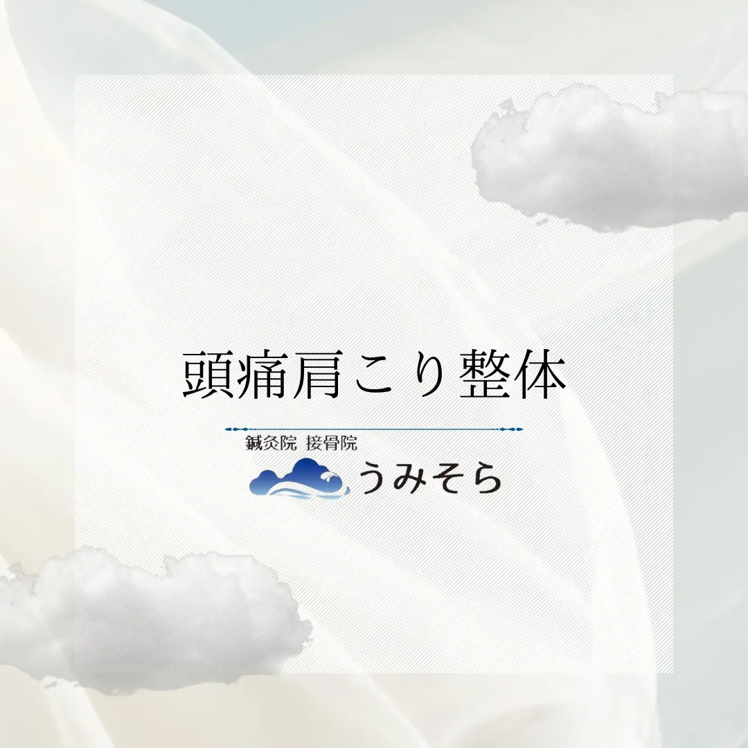 【頭痛肩こり整体】