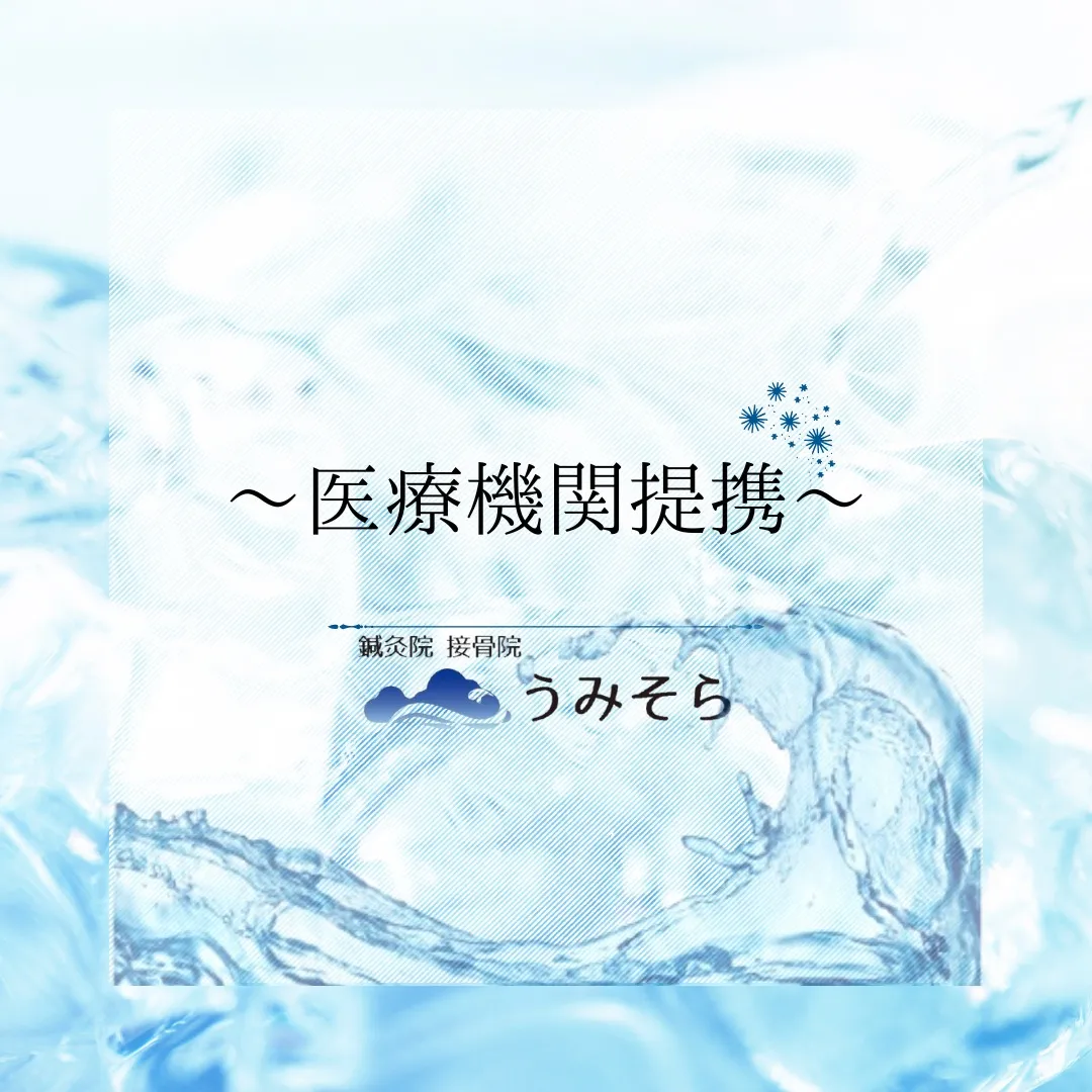 【医療機関との提携】