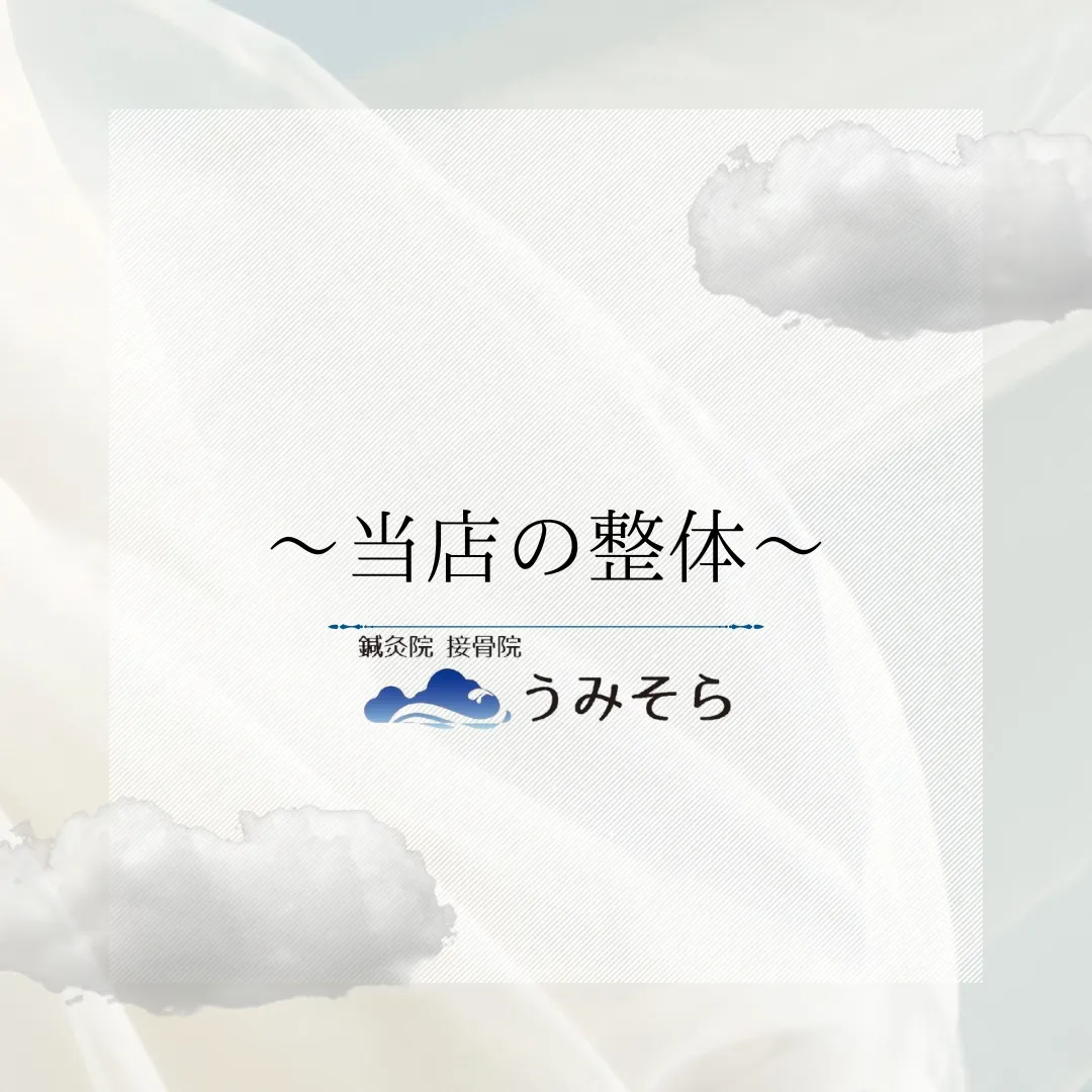【うみそらの整体】