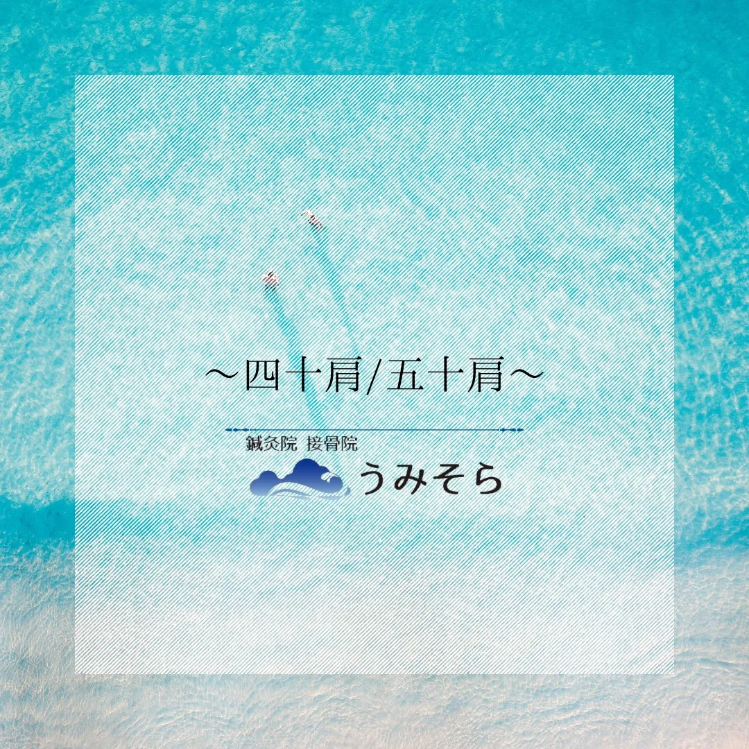 【四十肩/五十肩】