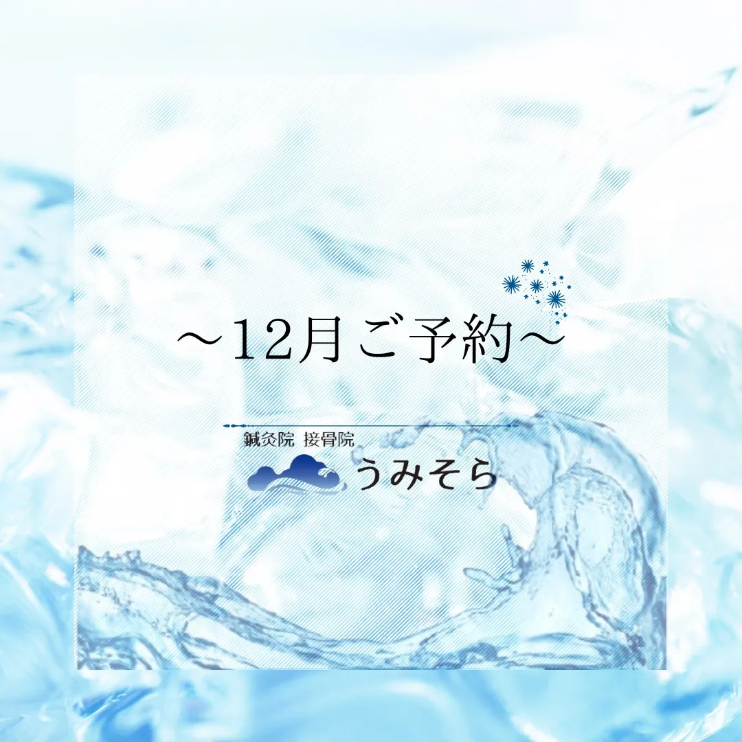 【12月のご予約について】