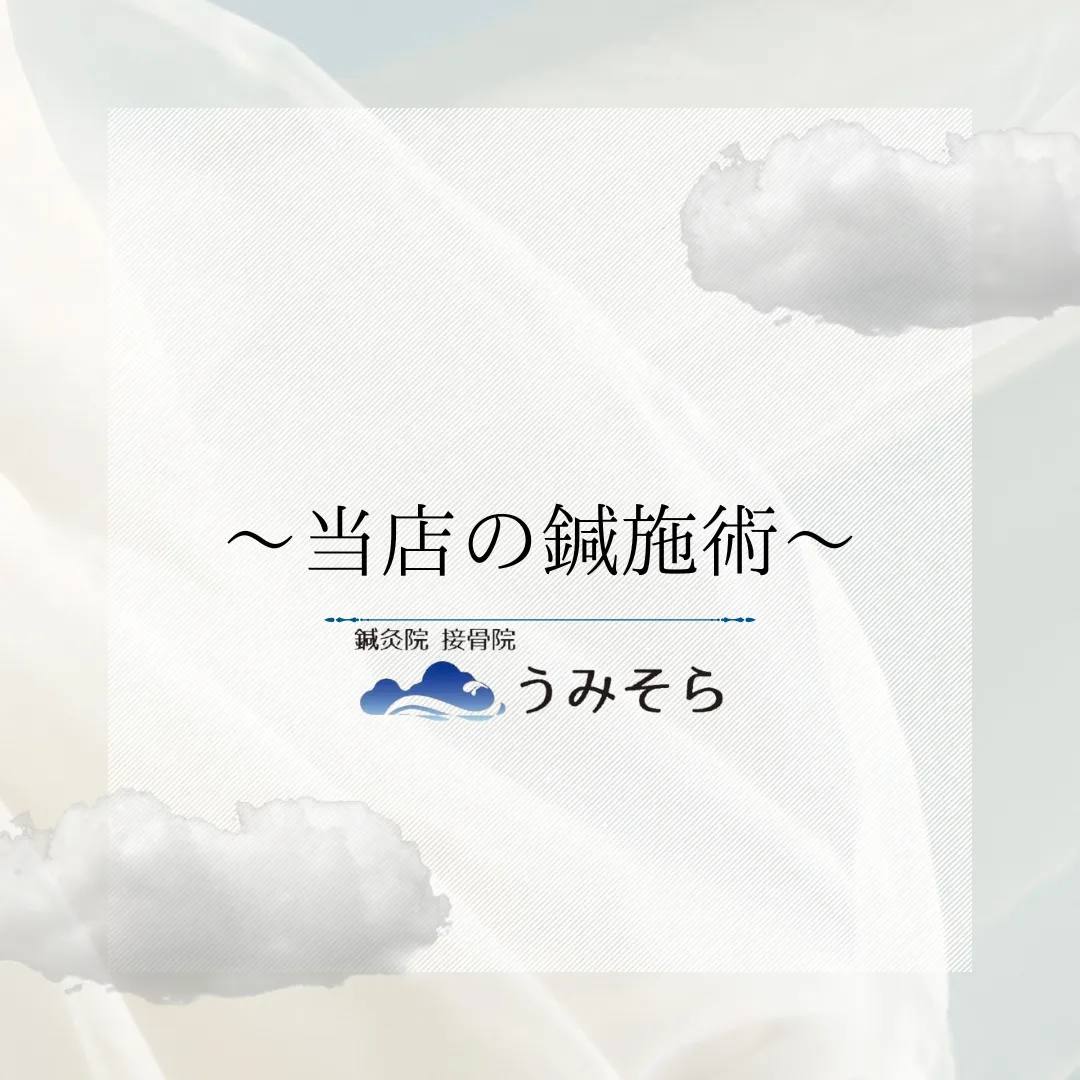 【うみそらの鍼施術】