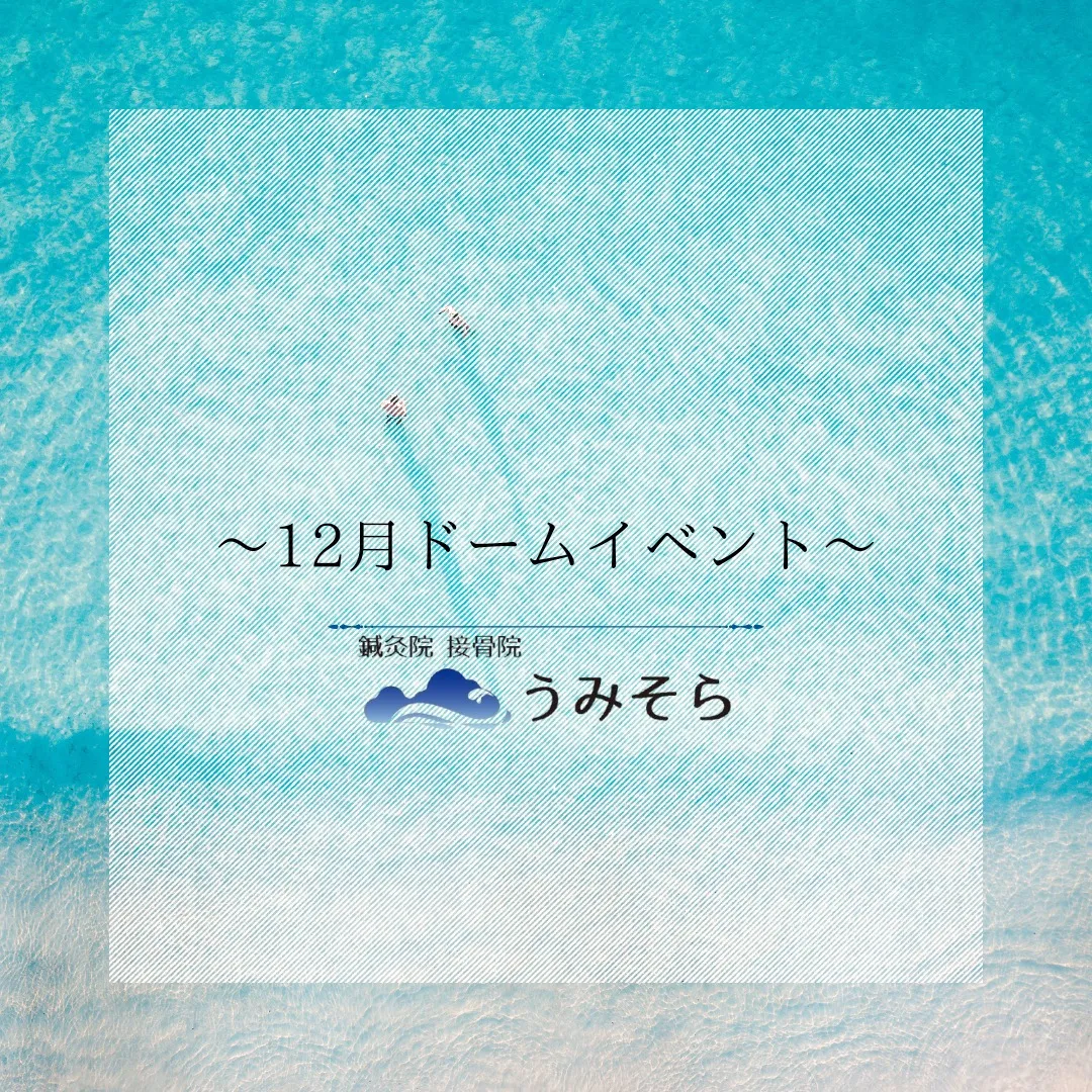 【12月バンテリンドームイベントカレンダー】