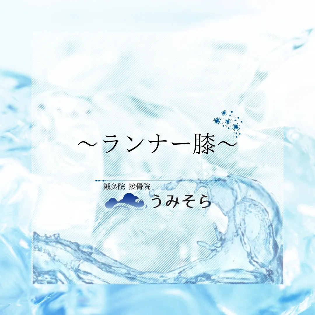 【ランナー膝について】