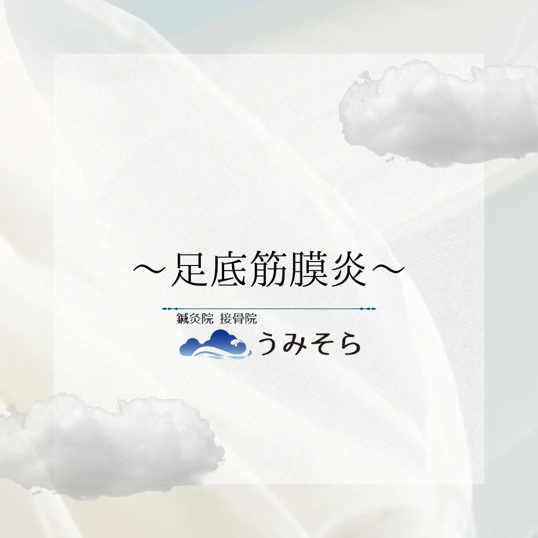 【足底筋膜炎】