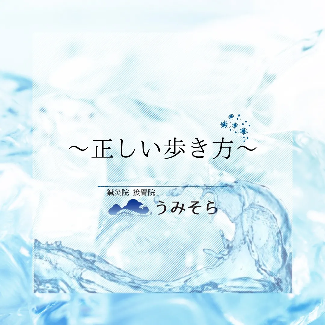 【正しい歩き方】