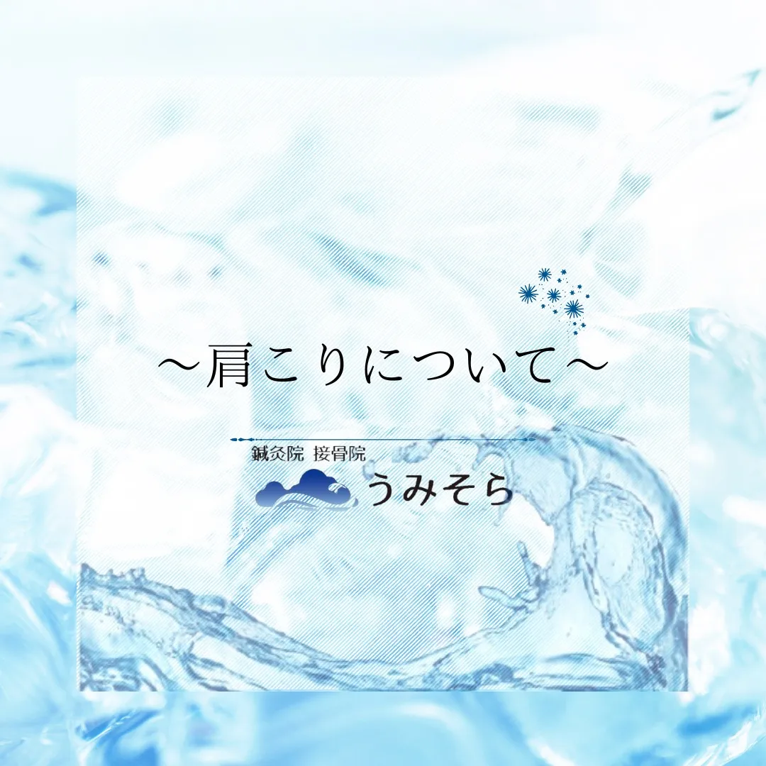 【肩こりについて】