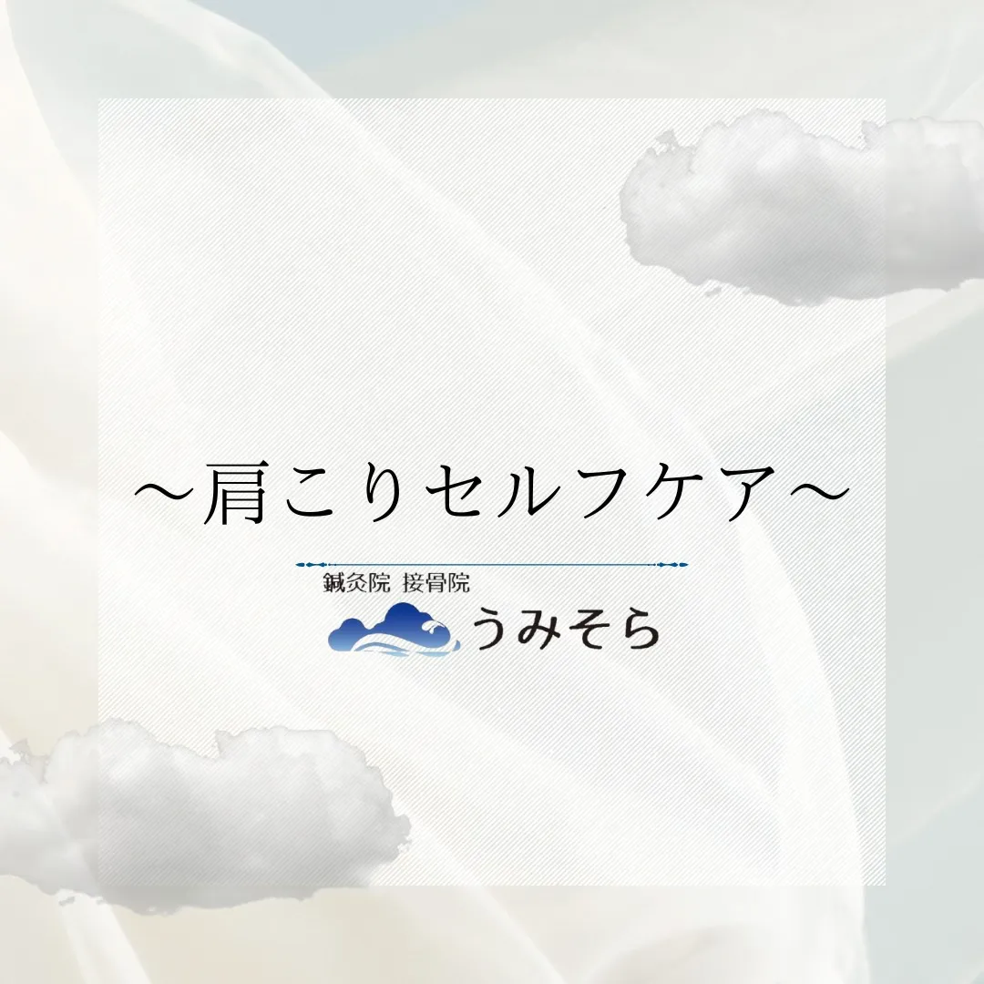 【方こりセルフケア】