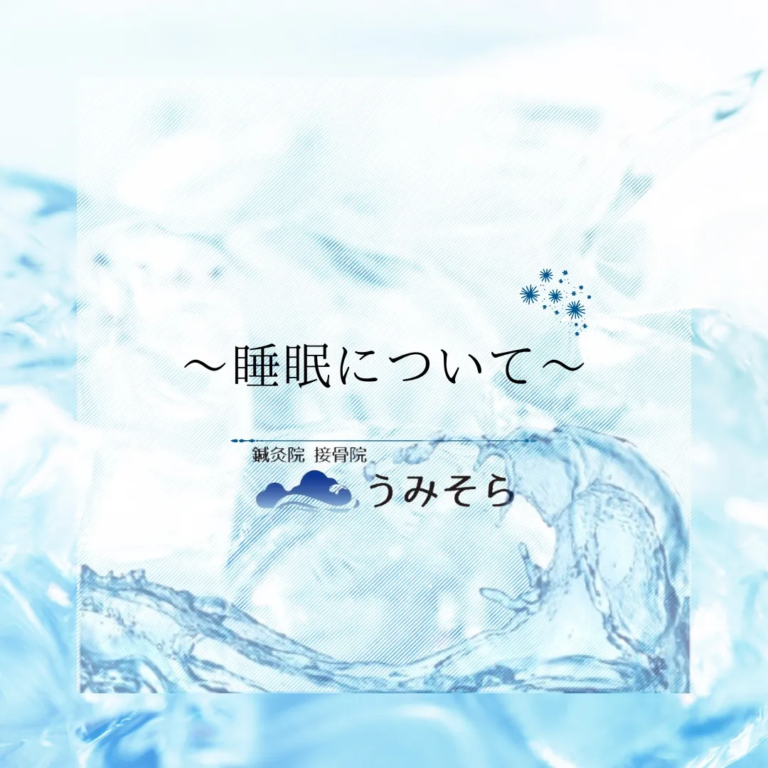 【睡眠について】