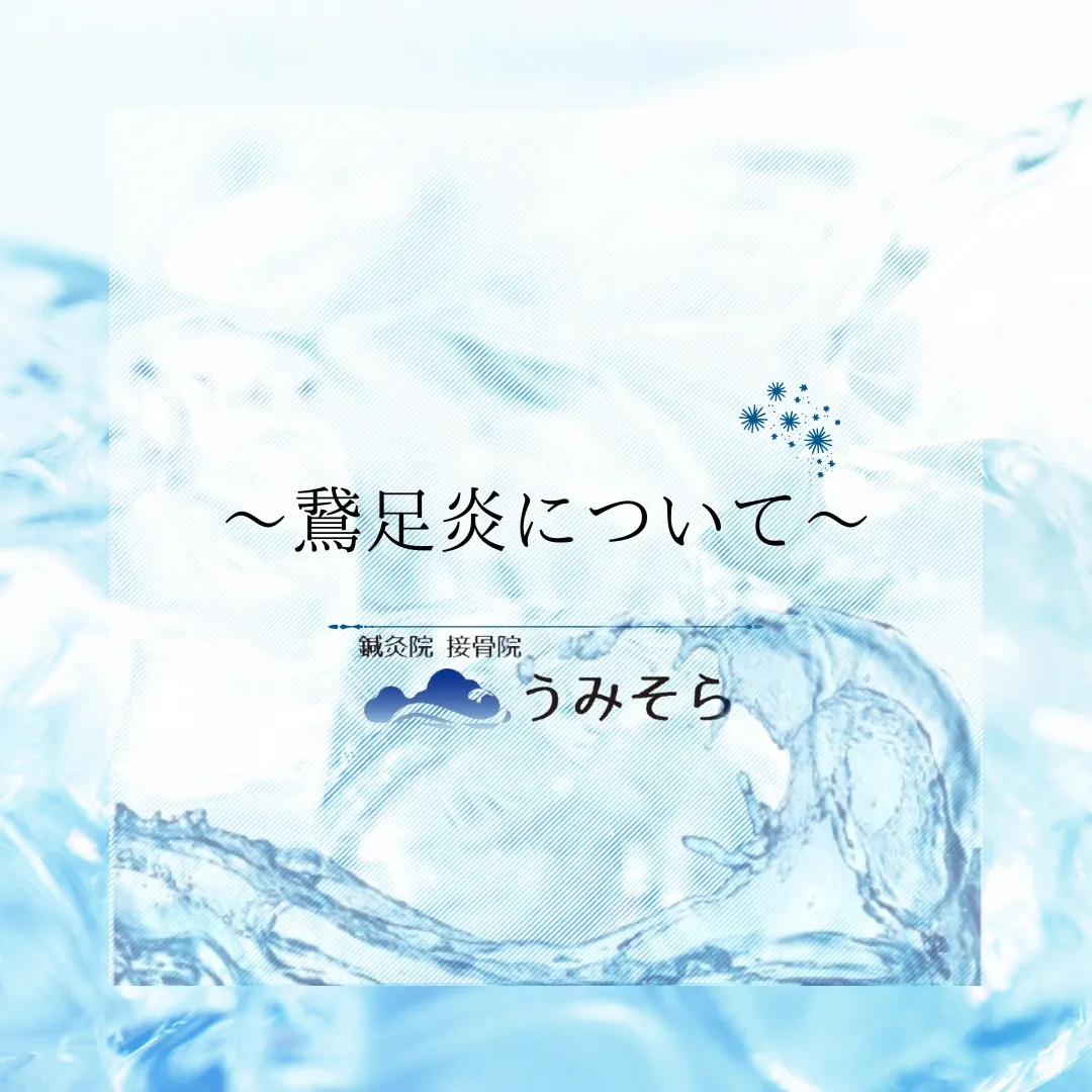 【鵞足炎について】