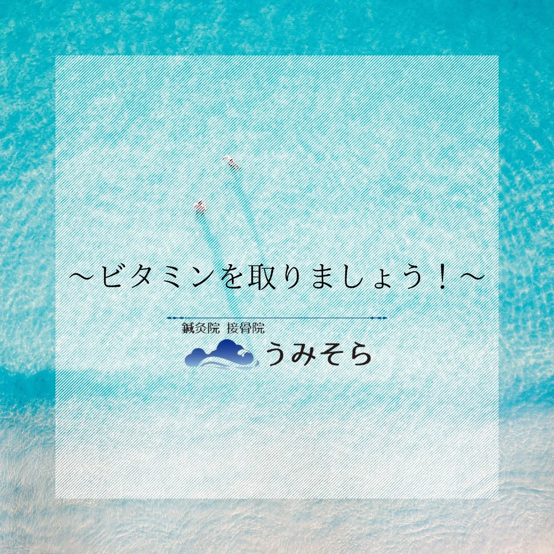 【ビタミン摂取+整体!!】