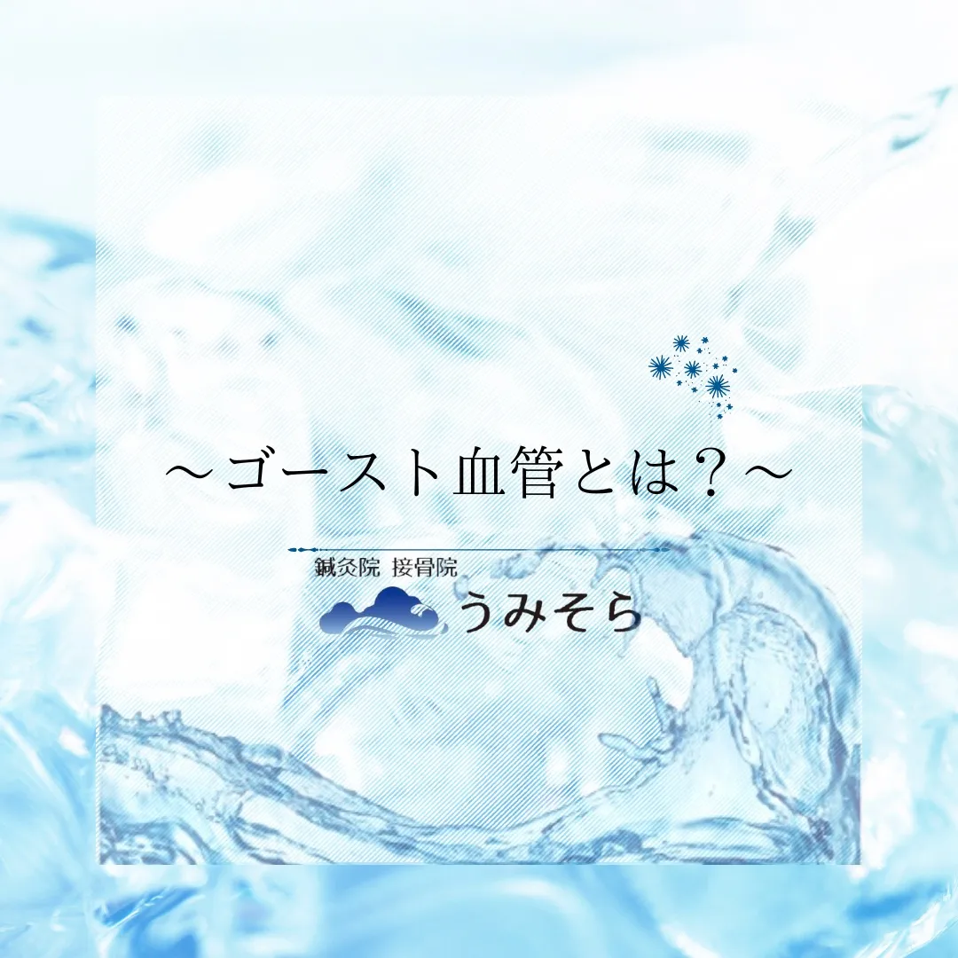 【ゴースト血管って知ってますか?】