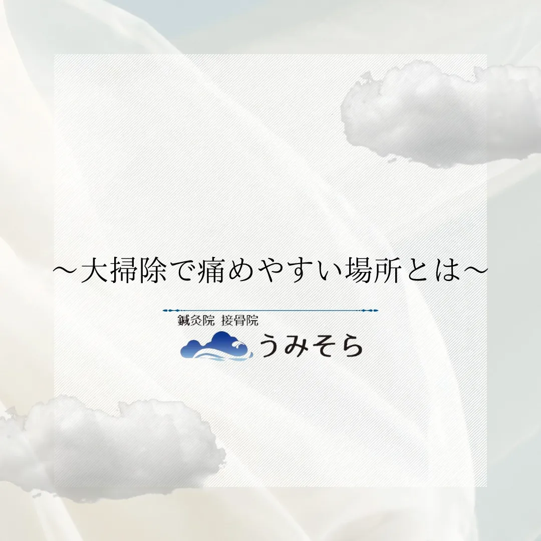 【大掃除で痛めやすい場所とは】