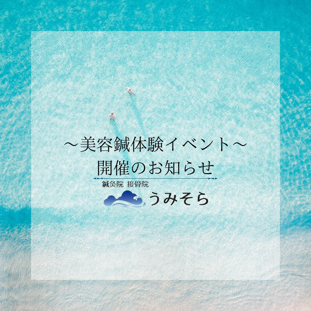 【美容鍼体験イベント】