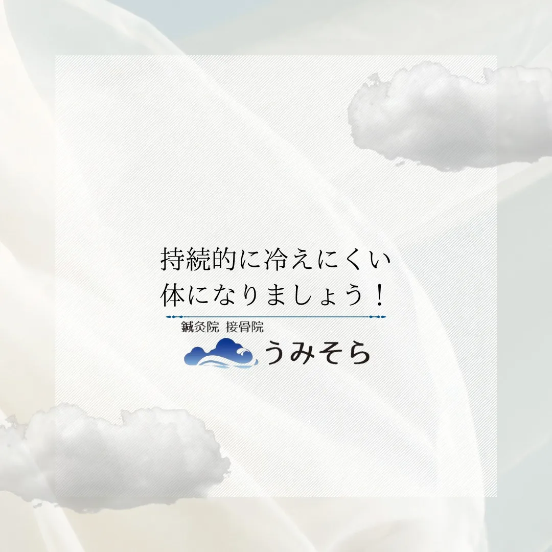 【持続的に冷えにくい体になりましょう!】