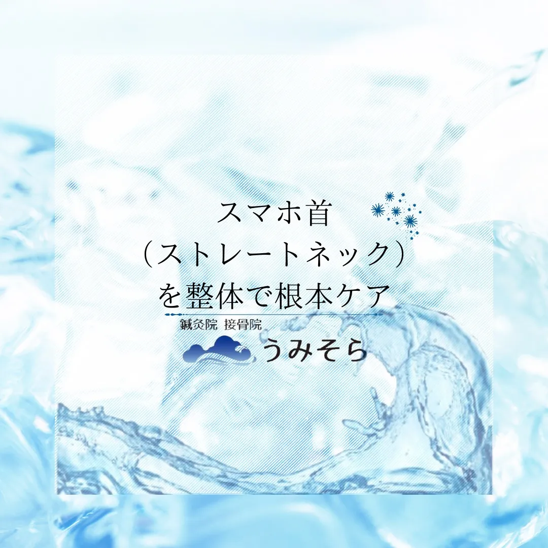 【スマホ首（ストレートネック）を整体で根本ケア】