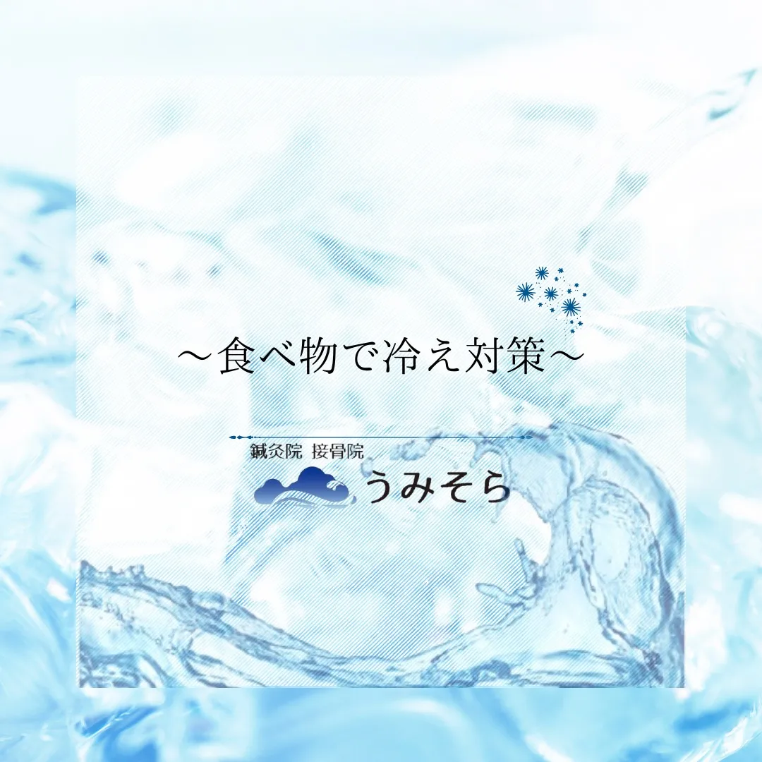 【食べ物で冷え対策！】