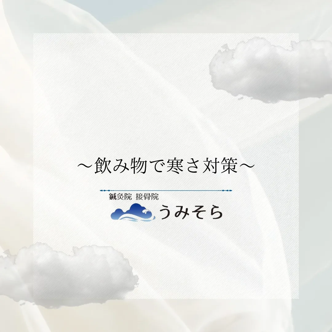 【飲み物で冷え対策!】