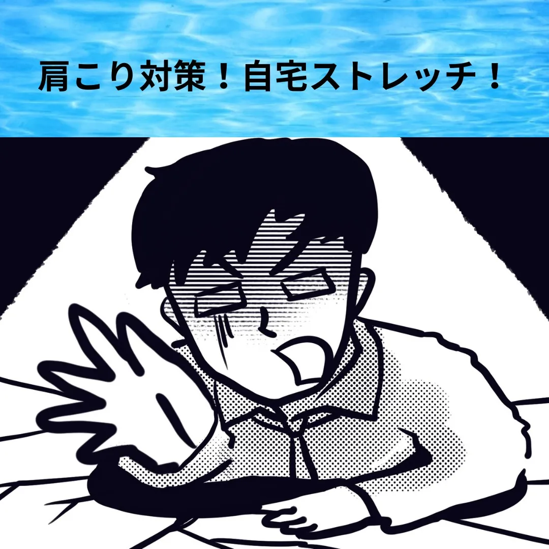 【肩こり対策!自宅ストレッチ!】