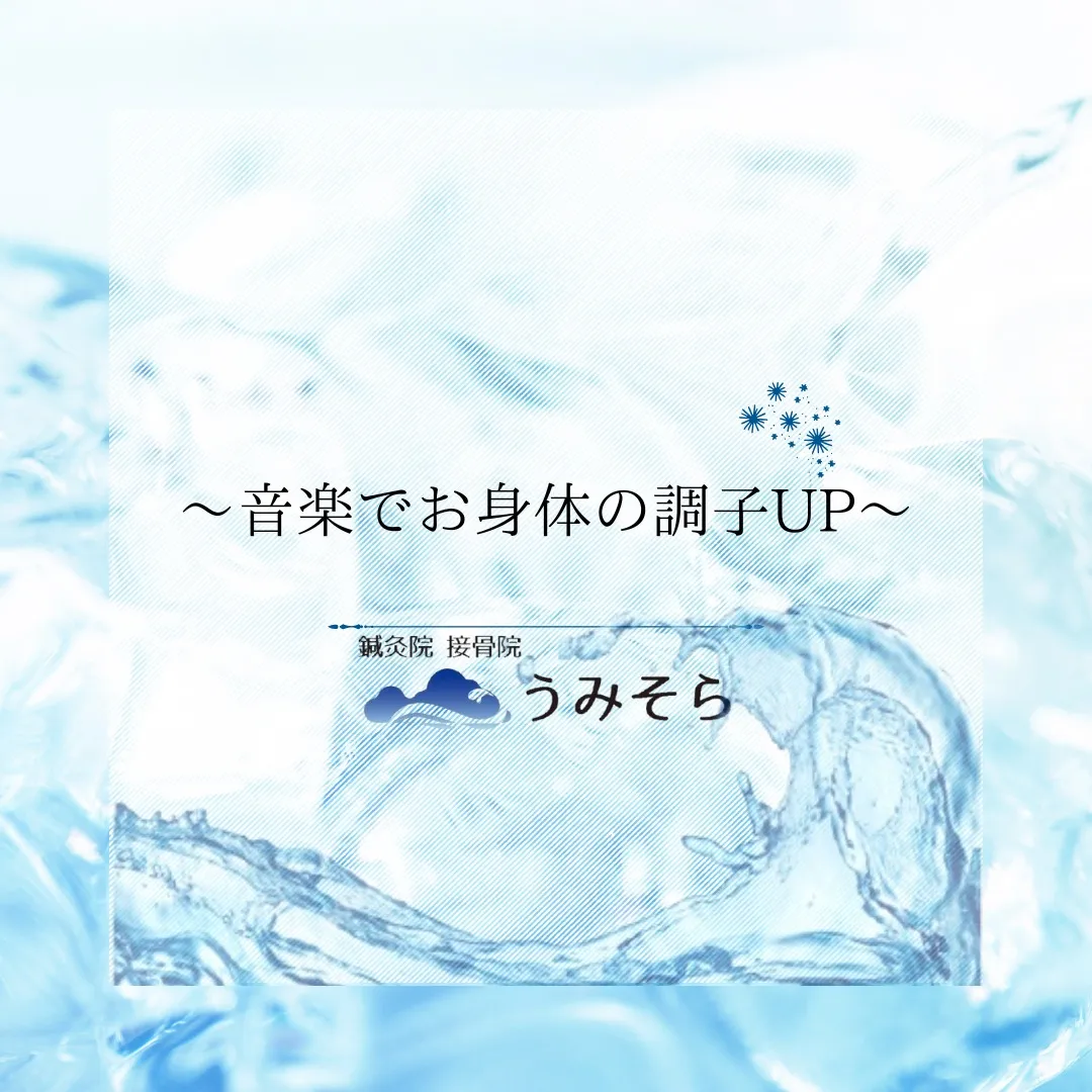 【音楽の力で調子UP！！】