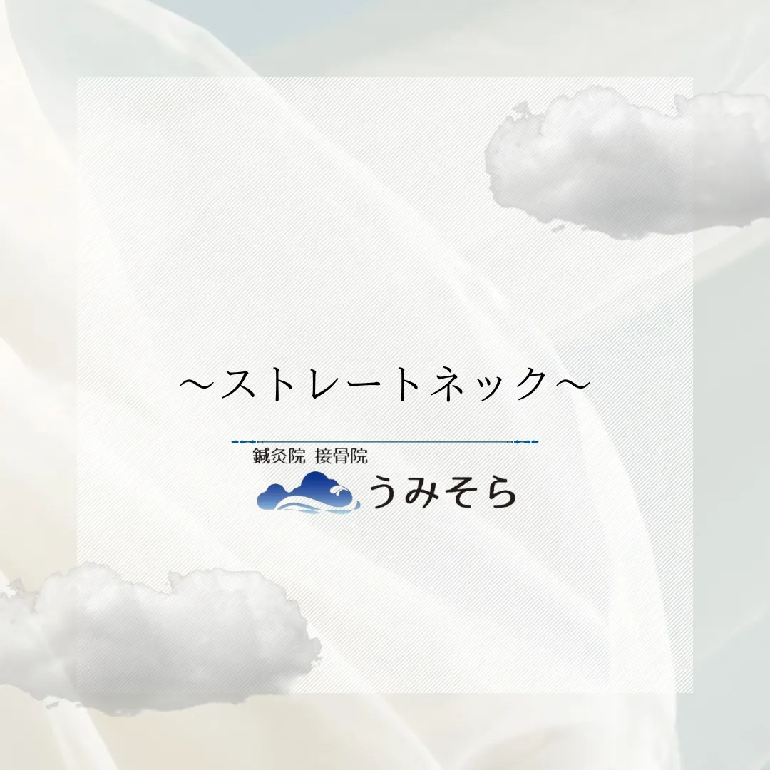 【ストレートネック】