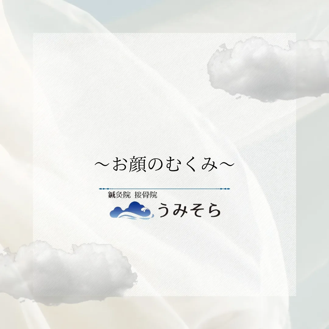 【美容鍼でお顔のむくみ解消！！】