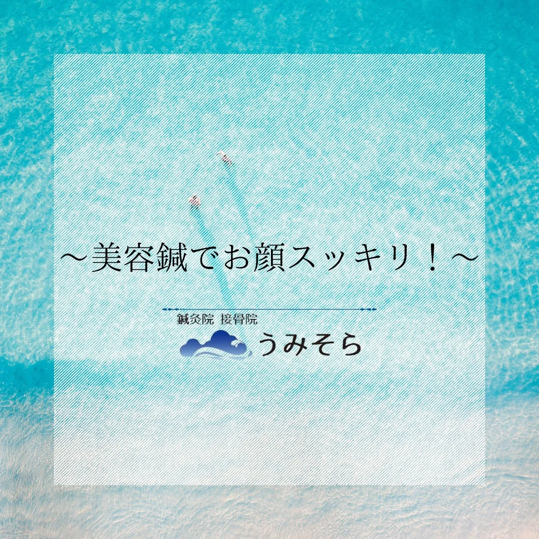 【お顔スッキリ！！】