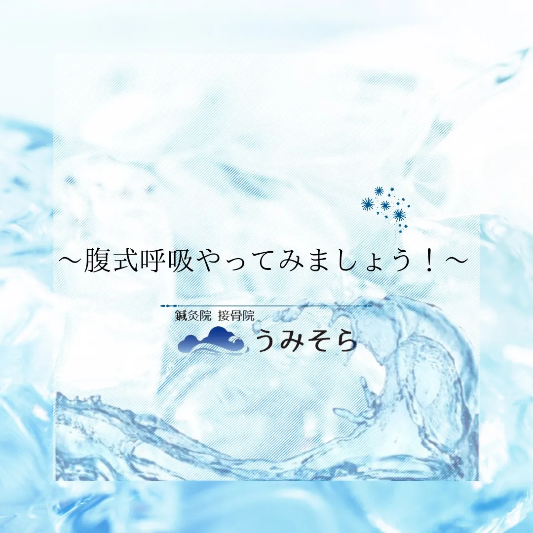 【腹式呼吸について】