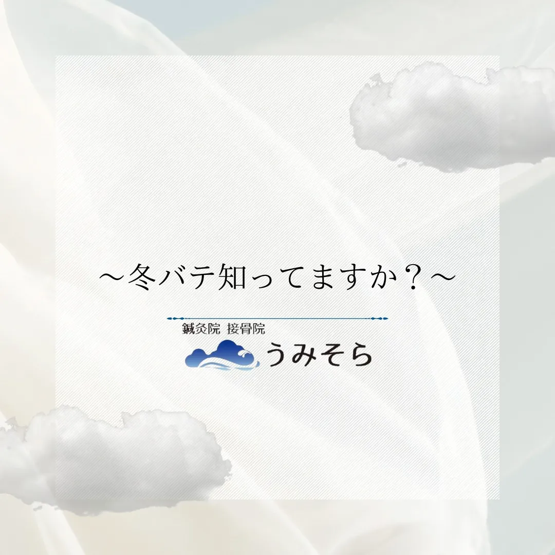 【冬バテに注意！？】