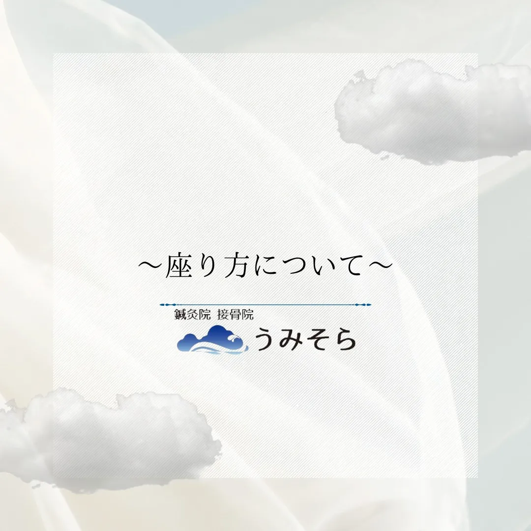 【座り方について】