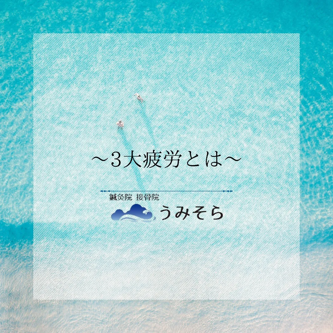 【3大疲労】