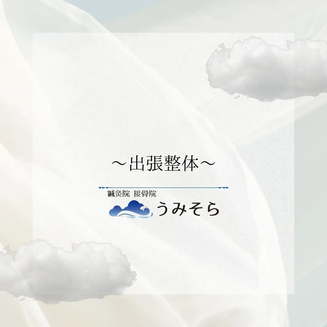 【出張整体について】