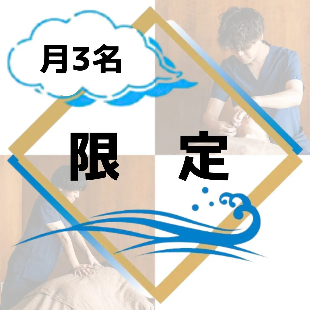 【月3名限定!】
