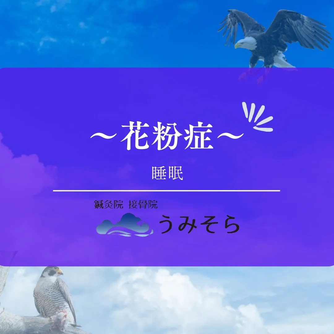 【花粉症で睡眠に影響！？】