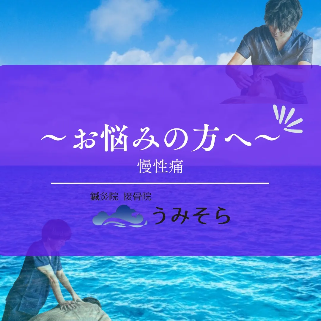 【慢性痛でお悩みのあなたへ!】