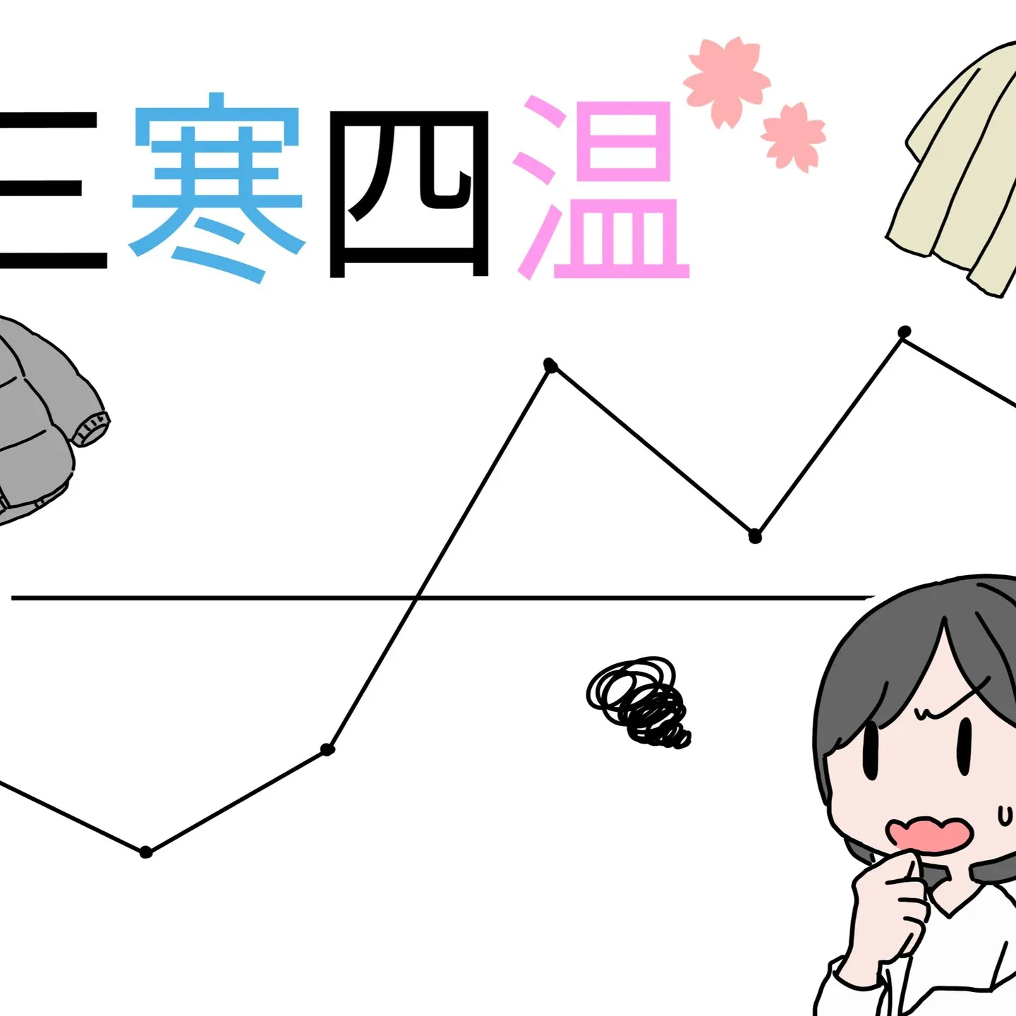 【春の体調管理のコツ】