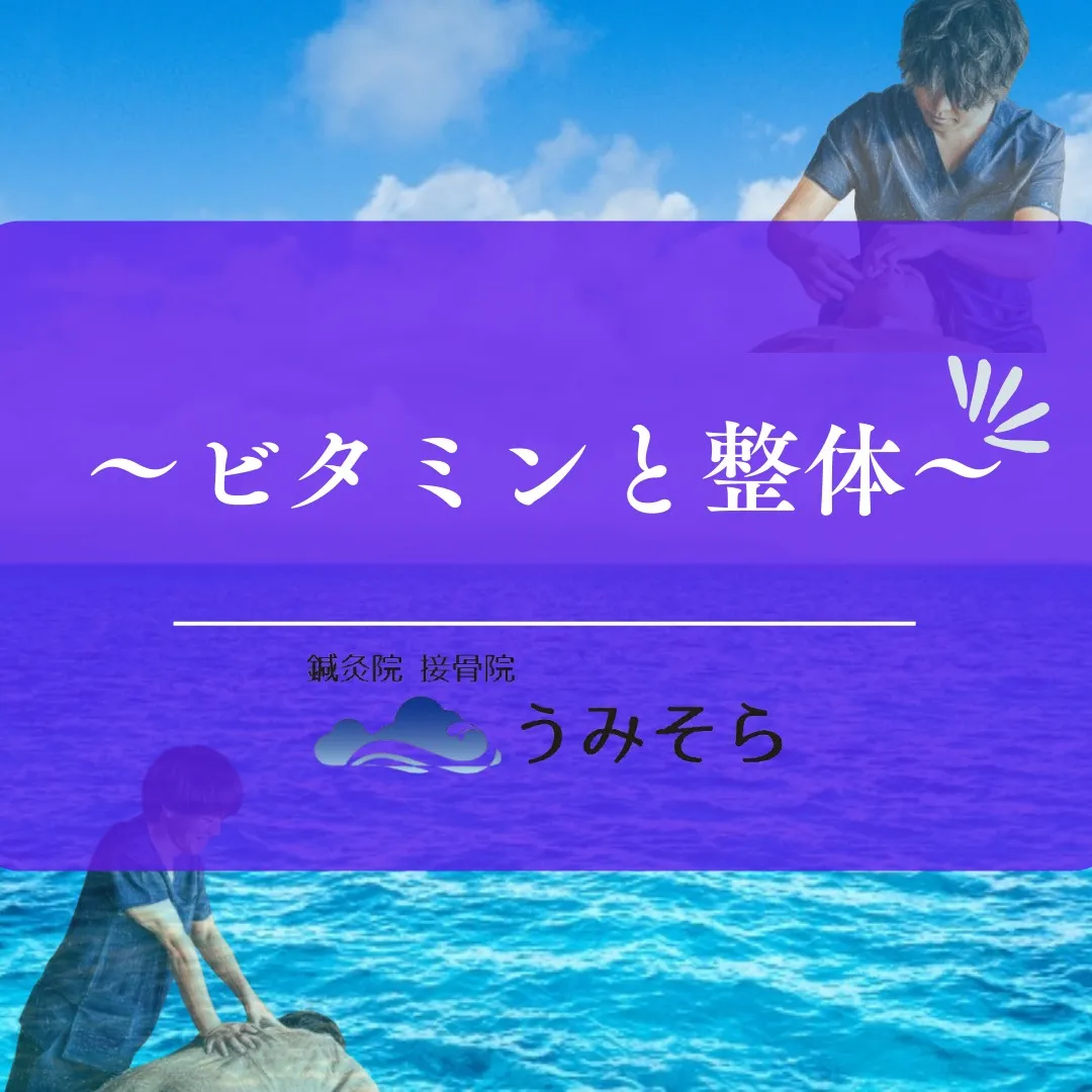 【整体とビタミン】