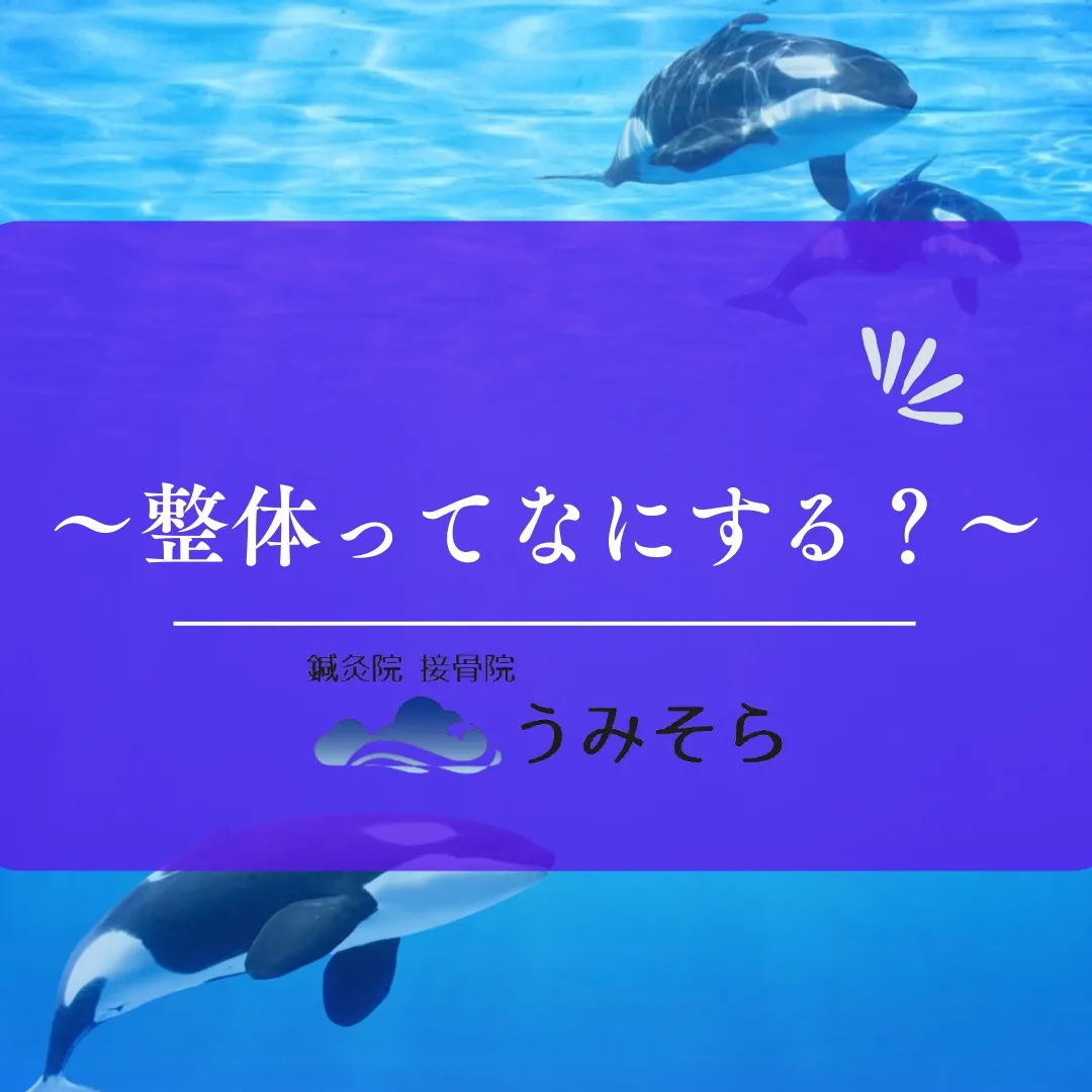 【うみそらの整体とは?】
