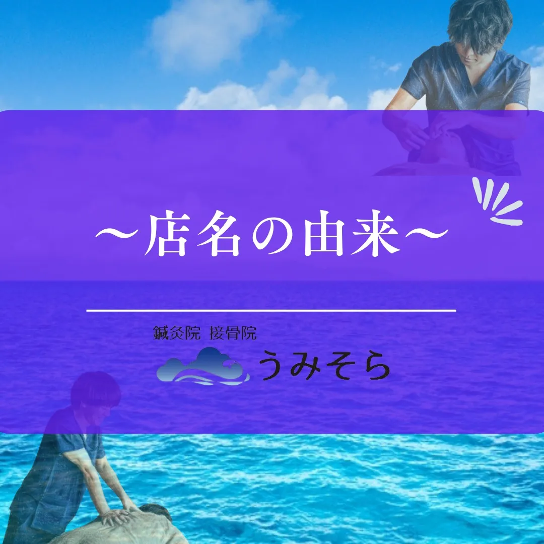 【うみそら(店名)の由来】