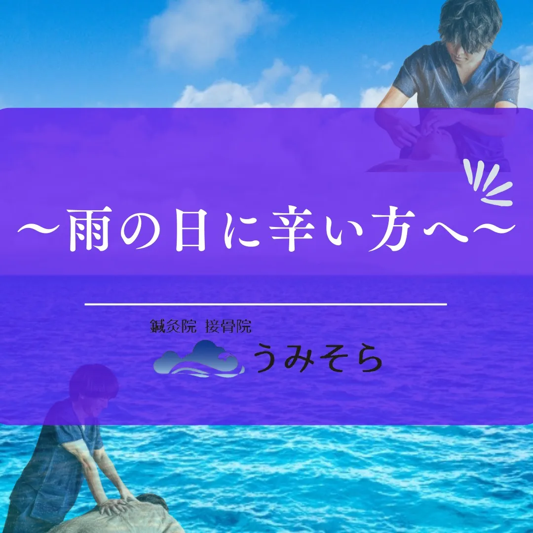 【雨の日にツライ方へ！】