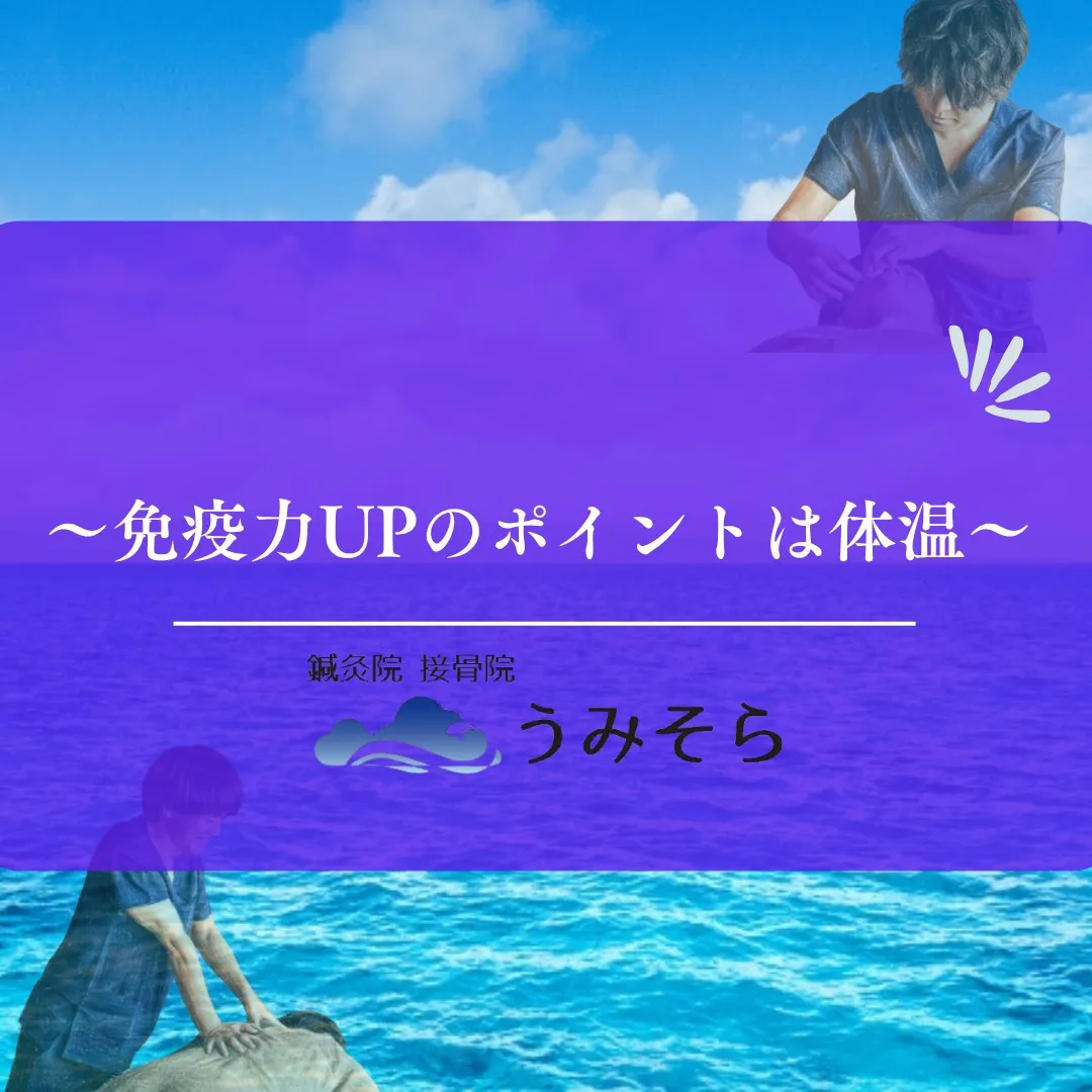 【免疫力UPのポイントは体温】