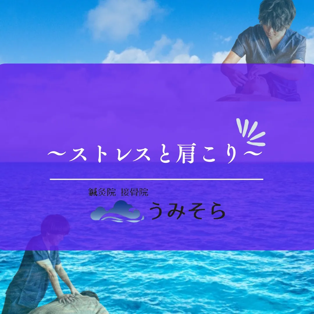 【ストレスと肩こり】