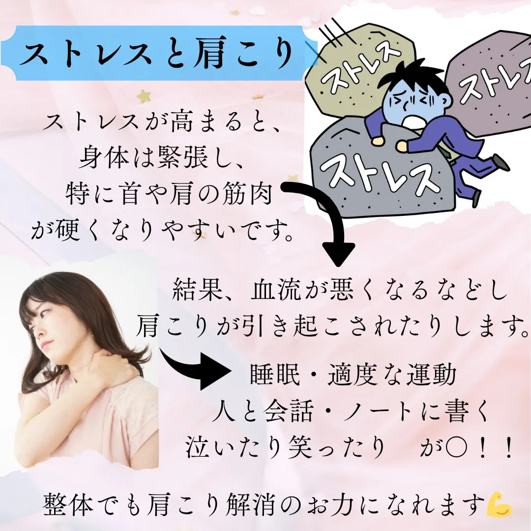 【ストレスと肩こり】