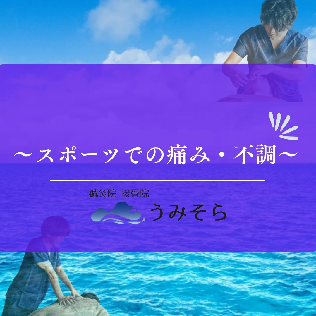 【スポーツ(運動)での痛みや不調】
