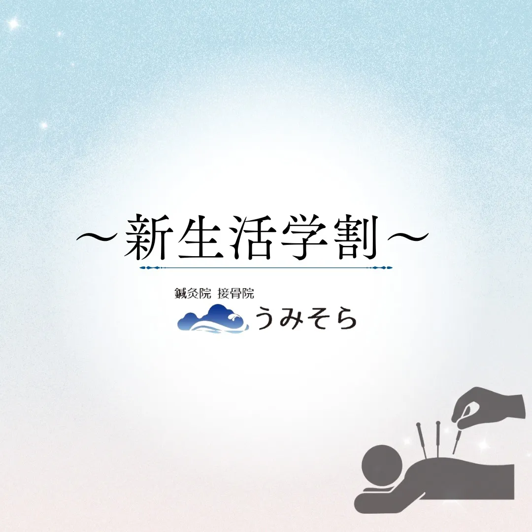 【新生活カラダ メンテナンス学割】